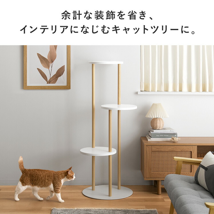 【1日限定!全品7%OFFクーポン配布中】 キャットタワー 木製 据え置き 多頭飼い スリム 大型猫 猫 省スペース 猫タワー 置き型 猫用 キャット ツリー タワー 猫用品 遊び道具 ベット用 室内 北欧 インテリア シンプル キャットツリー Leap〔リープ〕