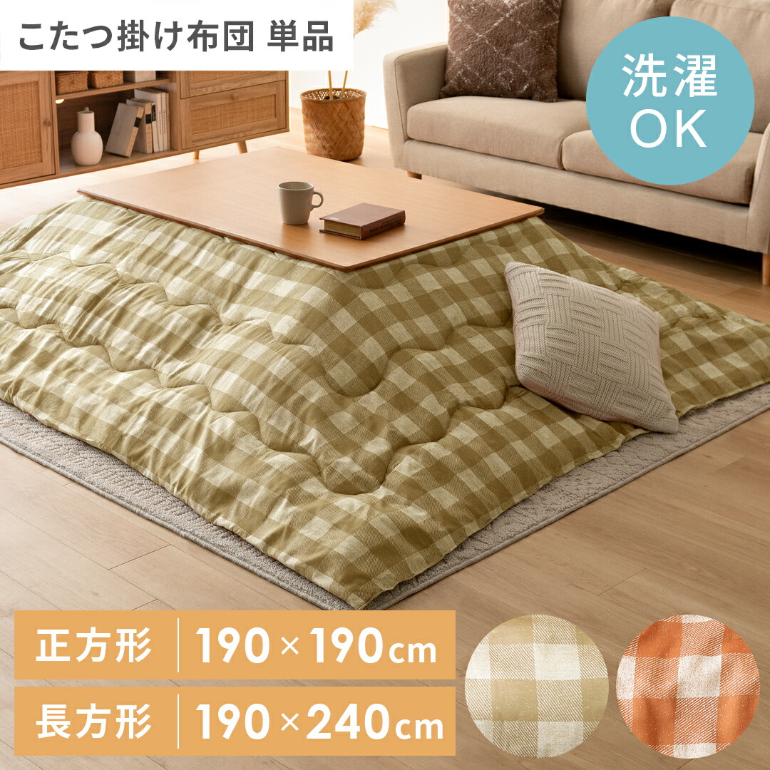 楽天市場】薄掛けこたつ布団 長方形 120サイズ用 ギンガムチェック