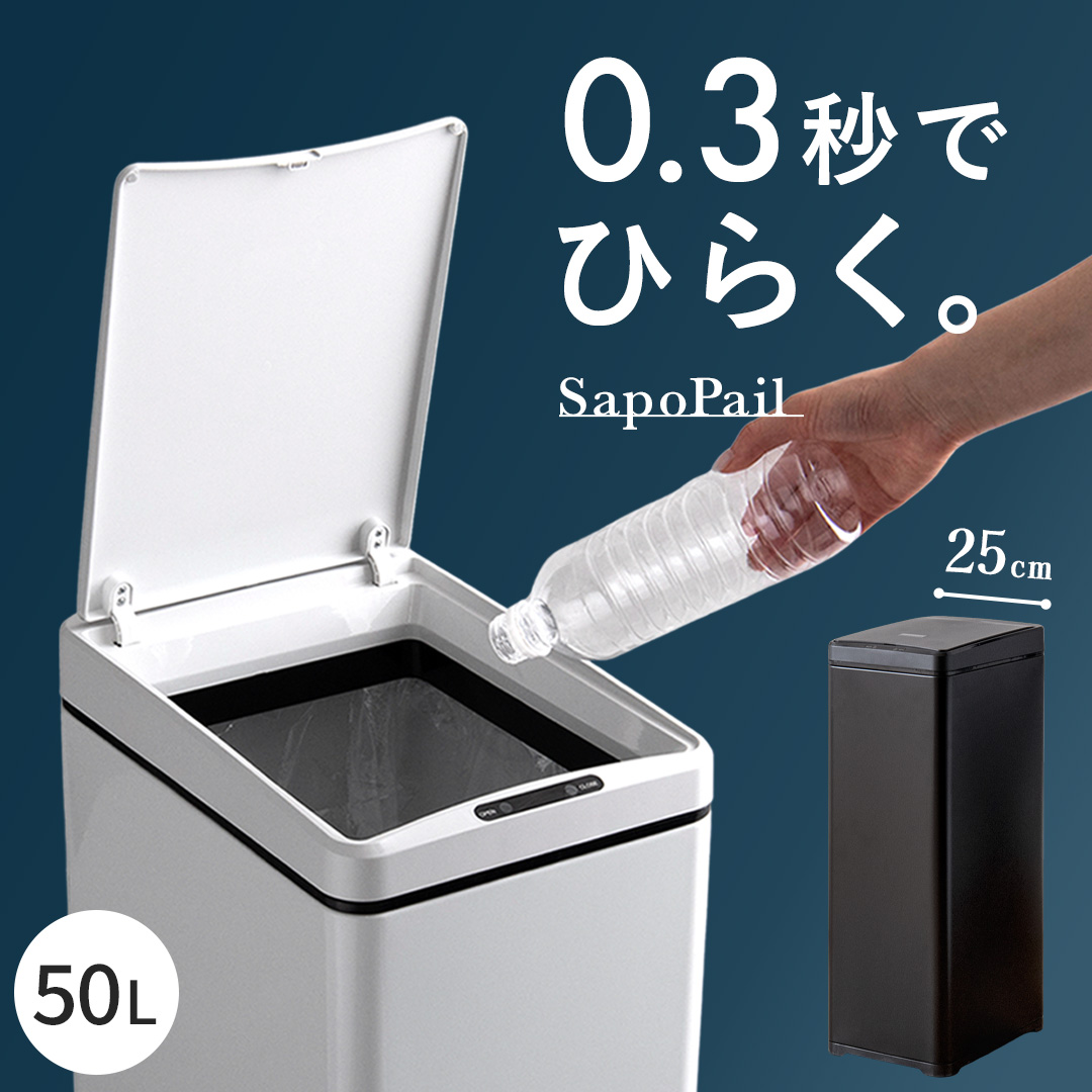 【本日クーポン配布中！20時スタート】 ゴミ箱 おしゃれ ふた付き 自動ゴミ箱 50リットル 袋対応 キッチン 50l ステンレス 自動センサー 自動開閉 ダストボックス ごみ箱 台所 1年保証 シンプル モダン 省スペース スリム SapoPail〔サポペール〕 50L