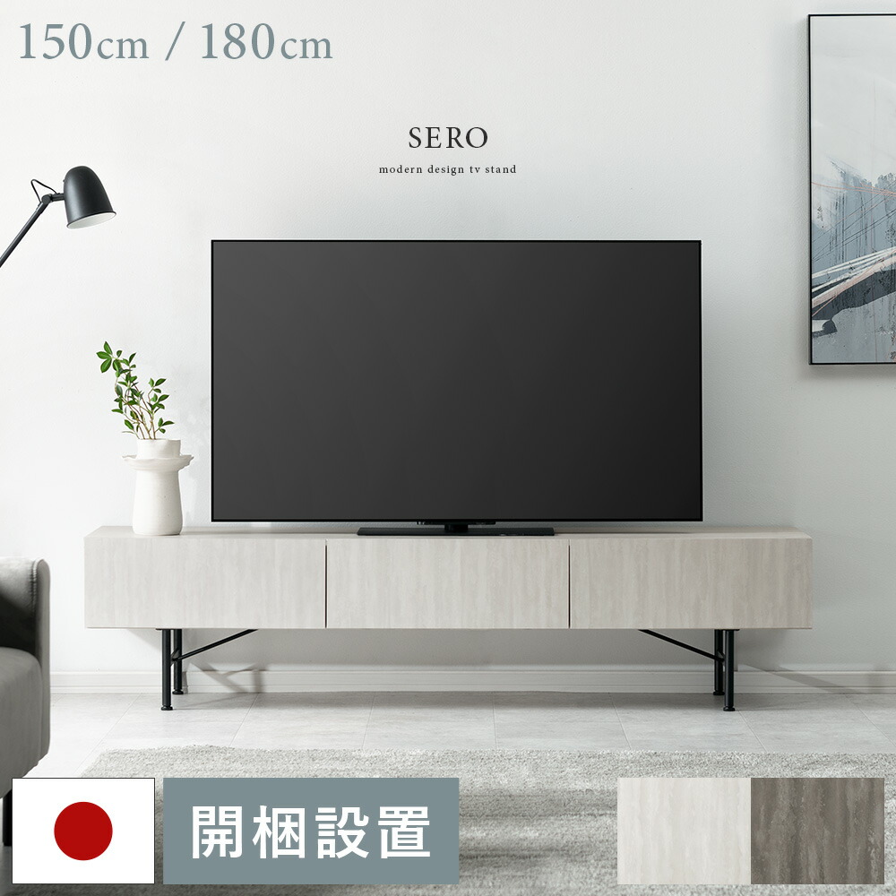 【開梱設置無料】テレビ台 ローボード 150cm 180cm テレビボード おしゃれ テレビラック ロータイプ TV台 TVボード 収納棚 リビング収納 スチール脚 モダン 大川家具 国産 日本製 テレビボード SERO〔セロ〕