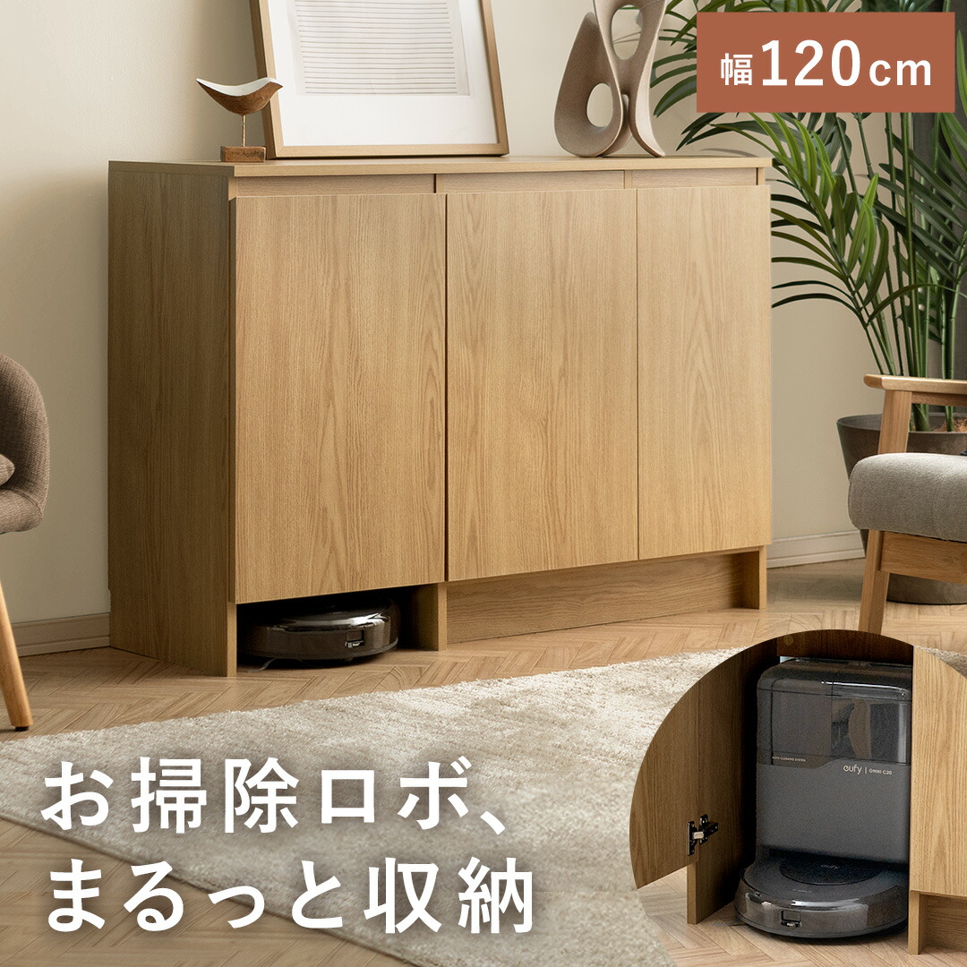 [お掃除ロボット収納] キャビネット ルーター収納 サイドボード 木製 収納棚 収納 おしゃれ リビングボード リビング収納 棚 チェスト ローボード 扉付き 120cm幅 お掃除ロボット対応 大容量 ラック 木目調 コード穴 リビング収納 ルーター収納 シェルフ 北欧 noomo｜エア・リゾーム　インテリア