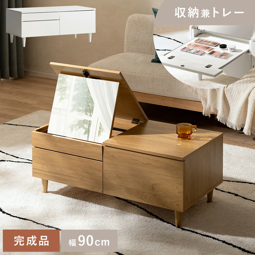 ドレッサー ローテーブル テーブル ロータイプ コンパクト 完成品 鏡 収納 引き出し トレー 大容量 一人暮らし 小さめ 化粧台 一台二役 メイク収納 デスク 隠せる 足が入る おしゃれ シンプル ドレッサーテーブル FLECT〔フレクト〕｜エア・リゾーム　インテリア