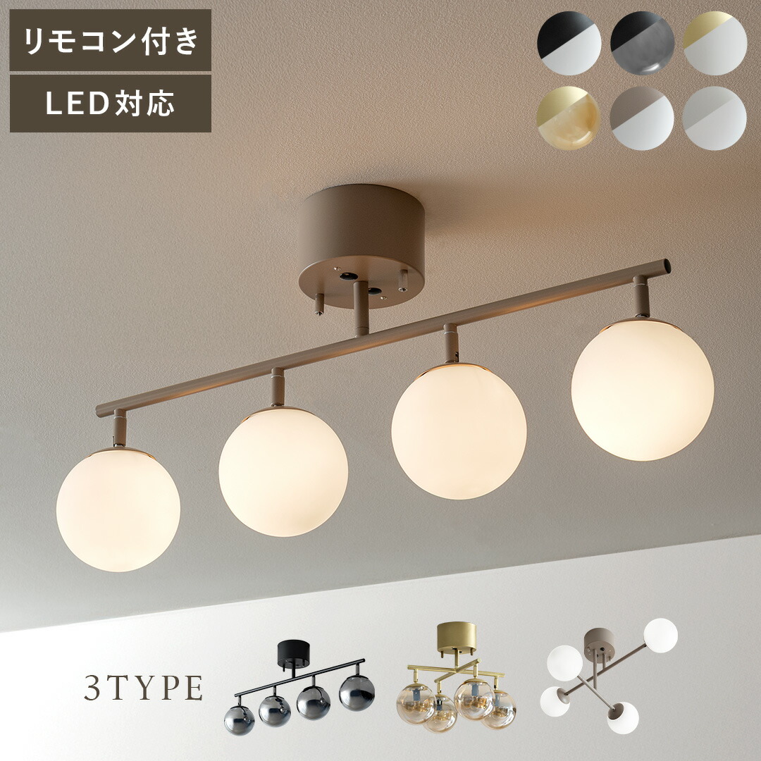 LEDシーリングライト4点　天井照明ほぼ新品 シーリングライト 4灯 LED対応 球体 乳白色 シェード スポット