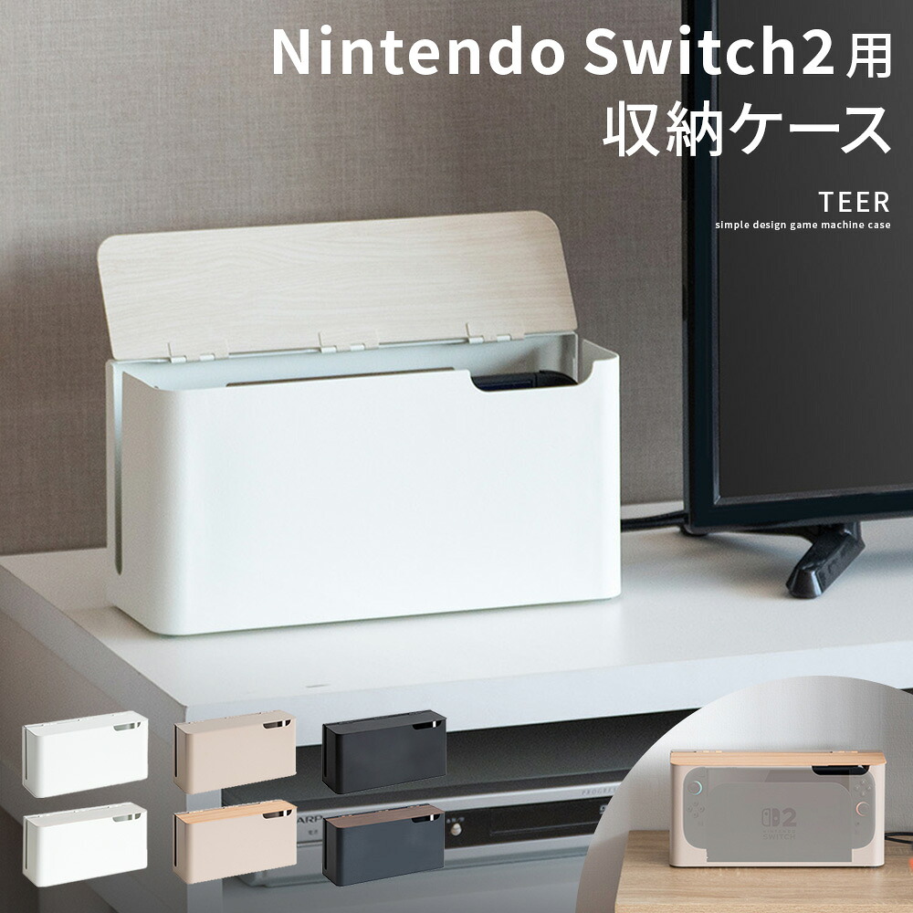 【本日クーポン配布中！20時スタート】 スイッチ2 スイッチ収納 スイッチケース 木目調 シンプル ラック ゲーム収納 配線スリット 放熱 収納 スリット 配線可能 ゲーミングルーム ニンテンドー おしゃれ ナチュラル ホワイト ベージュ ブラック ブラウン Nintendo