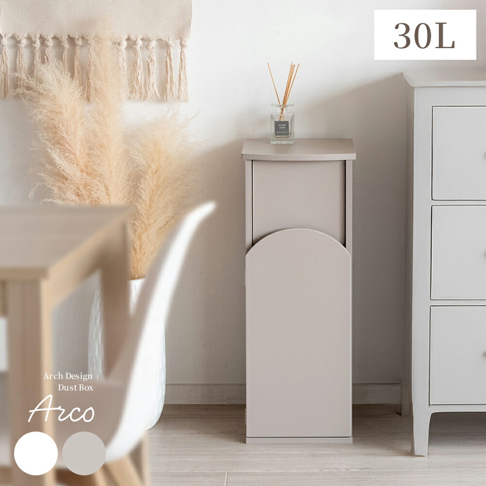 ゴミ箱 30リットル スリム ごみ箱 ゴミバコ ごみばこ ダストボックス ダストBOX スイング式 30L 北欧 大容量 キッチン リビング 寝室 角型 屋内 おしゃれ シンプル モダン 韓国風 アーチ窓 スイング式ダストボックス アーチ型ダストボックス Arco〔アルコ〕