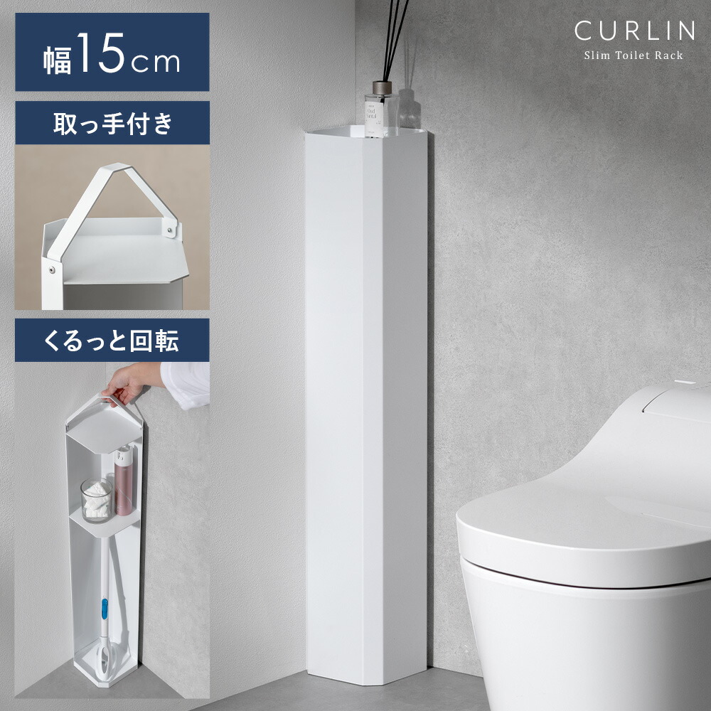 【本日クーポン配布中！20時スタート】 トイレ収納 スリム トイレ収納棚 トイレ収納ラック トイレ 収納 スチール 薄型 幅15cm コンパクト スリムラック トイレ用品 薄型収納 隙間収納 洗面所 省スペース おしゃれ オシャレ シンプル ホワイト