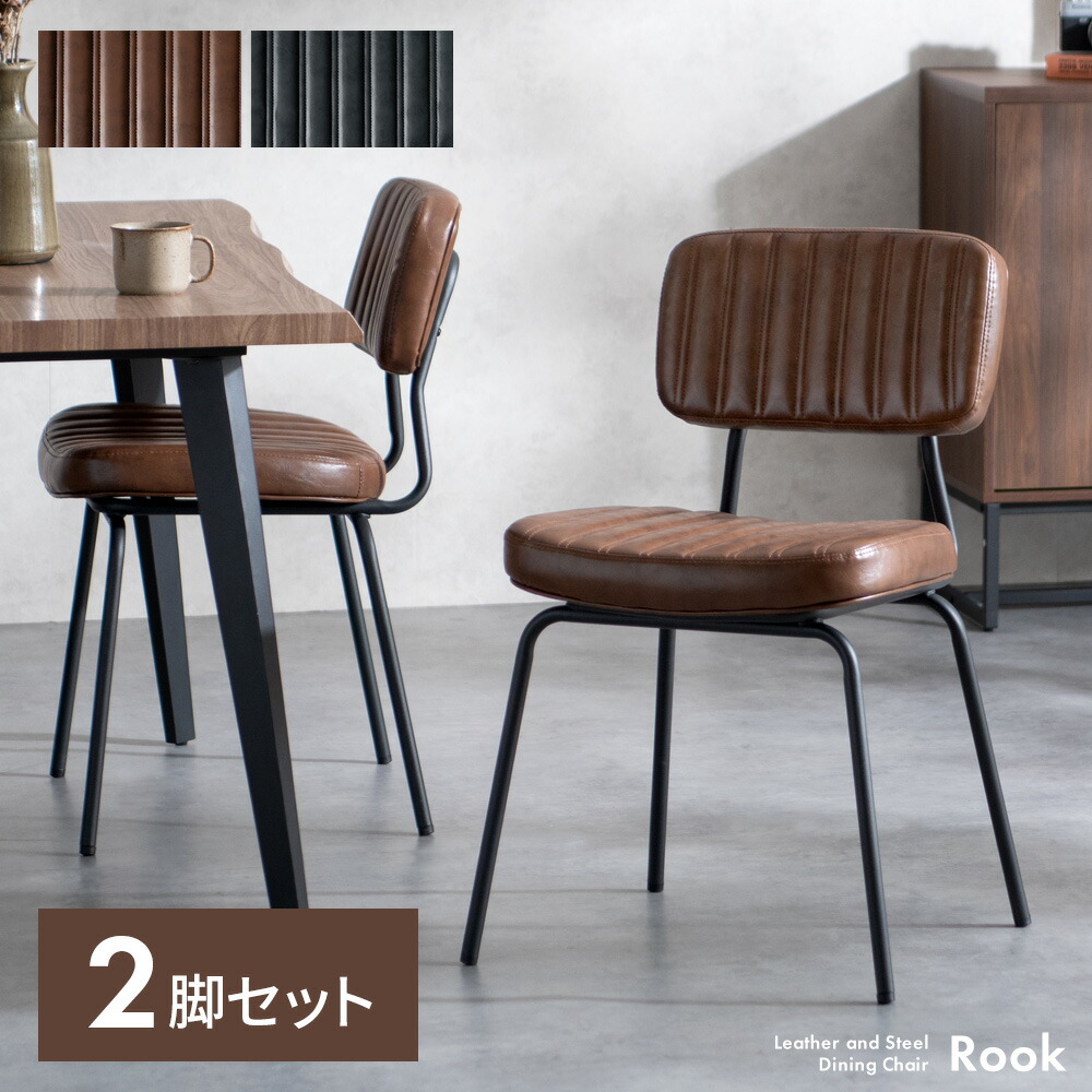 【本日クーポン配布中！20時スタート】 ダイニング チェア ダイニングチェア 2脚セット おしゃれ 椅子 イス いす PUレザー スチール脚 ブラックスチール シンプル カフェ カフェライク ヴィンテージ インダストリアル アームレス ウレタン シック ブラウン ダークネイビー