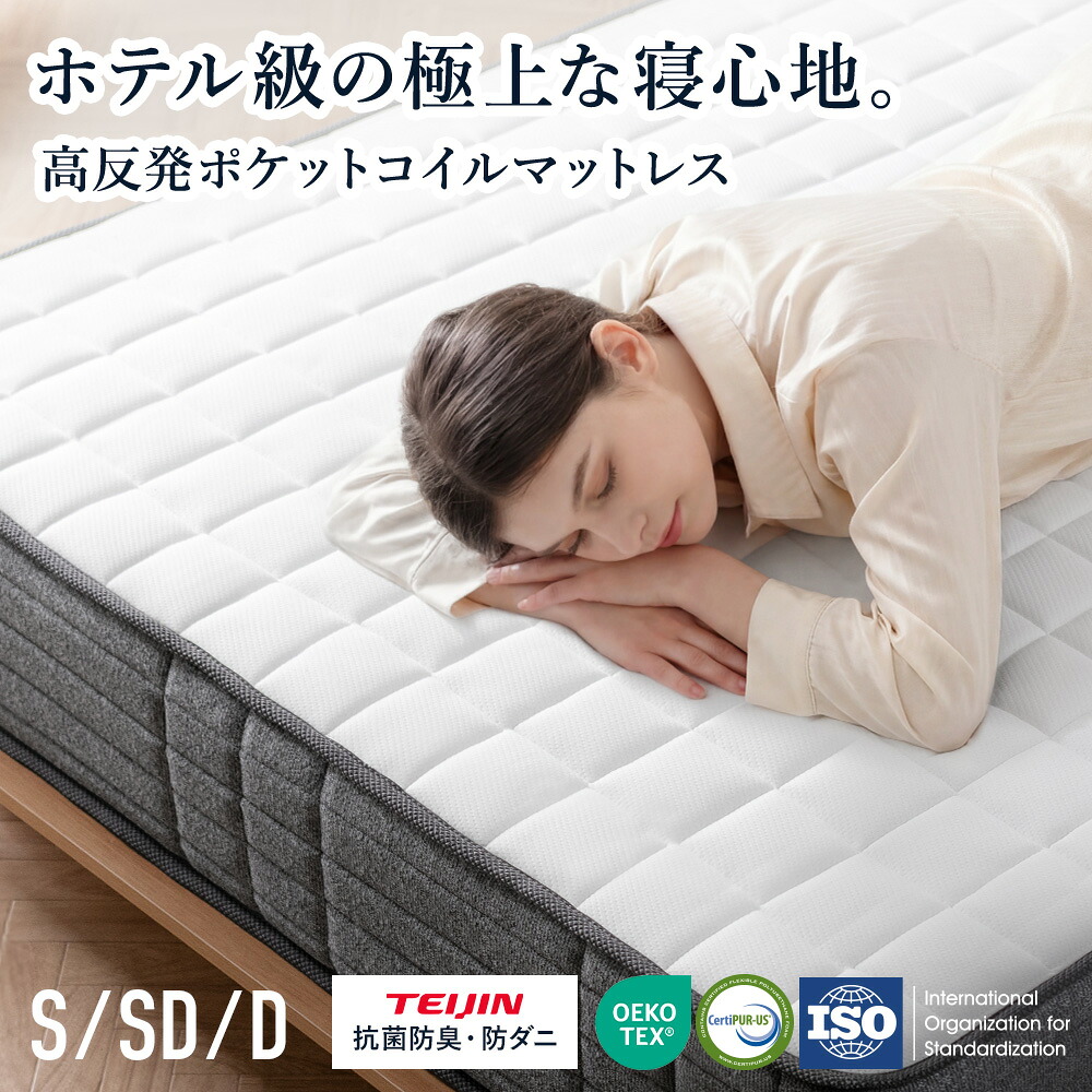 【本日クーポン配布中！20時スタート】 ポケットコイル マットレス ポケットコイルマットレス 高品質 極厚 26cm ホテル 高反発 消臭 抗菌 防臭 防ダニ フカフカ 熟睡 ホワイト 快眠 安眠 シンプル モダン 北欧 ナチュラル プレミアムホテルマットレス