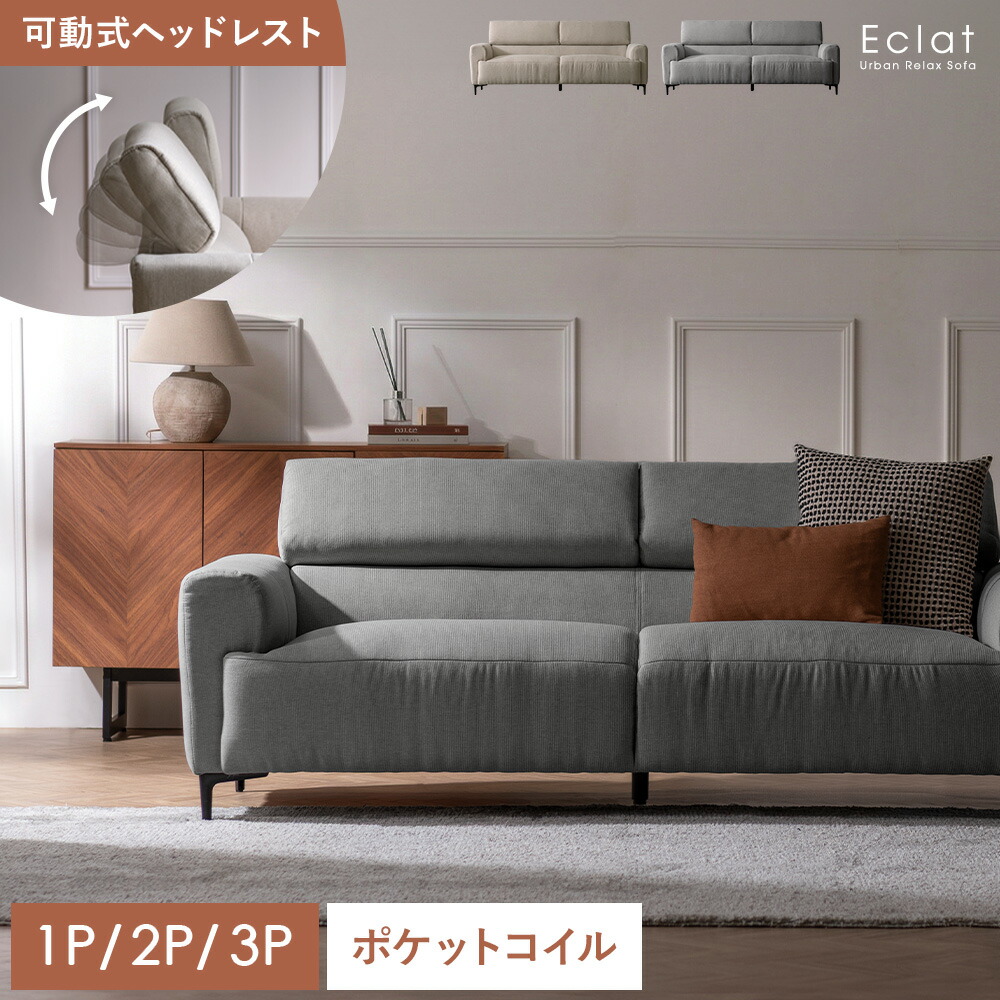 【本日クーポン配布中！20時スタート】 ソファ ヘッドレスト付きソファ 1P 2P 3P ヘッドレスト １人掛け 2人掛け 3人掛け アームソファ ローソファ 可動式 リクライニング 5段階 ファブリック 北欧 モダン ワイドソファ おしゃれ 座面広々 リビング ワイド 上品 ゆったり