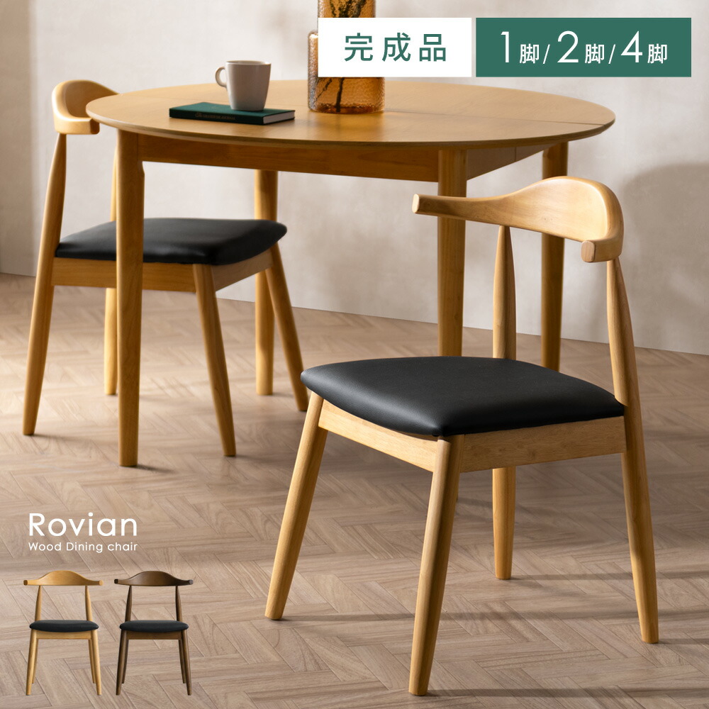 ダイニングチェア チェア イス １脚 ２脚 ４脚 単品 2脚セット 4脚セット 完成品 おしゃれ 天然木 木目調 ダイニング リビング ミッドセンチュリー ゆったり 丸み 椅子 アームレスト 天然木脚 北欧 モダン シック ウッド調 シンプル レザー 組み立て不要 ナチュラル ブラウン