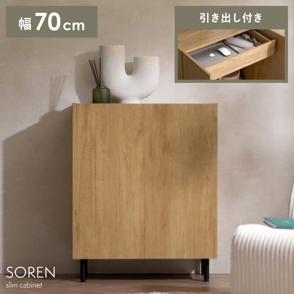 キャビネット シェルフ 幅70cm 扉付き 収納家具 ラック 棚 インナー引出し 大容量 木目調 ウッド調 コンパクト スリム 省スペース ミニマル 可動棚 8段階 コード穴 おしゃれ 北欧 モダン スチール脚 シンプル お掃除ロボット可能 ナチュラル ベージュ コンパクトキャビネット｜エア・リゾーム　インテリア