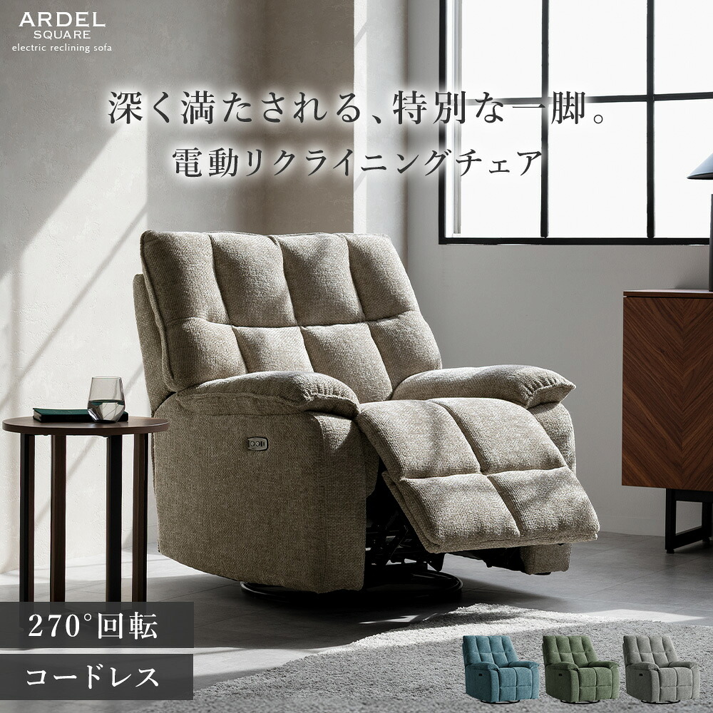 電動 リクライニングチェア リクライニングソファ 一人用 リクライニング パーソナルチェア 回転 オットマン一体型 ラウンジチェア チェア チェアー ソファー 1人用 北欧 モダン おしゃれ オシャレ 270°回転 スマホ充電可 コードレス