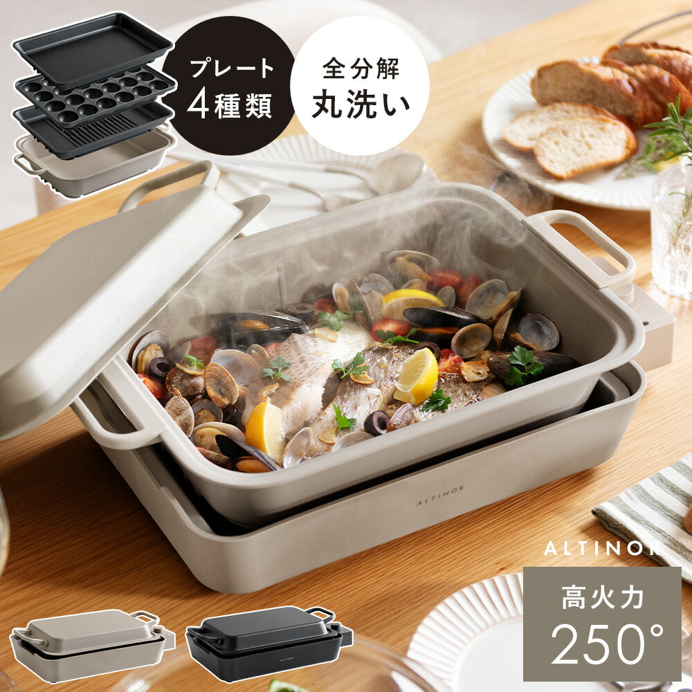 【今だけ1000円クーポン配布中】【延長保証あり】 ALTINOR(アルティノル) ホットプレート 焼肉 鍋 たこ焼き コーティング 本体 選べる セット プレート 最大250℃ コンパクト 全分解 丸洗い お手入れ簡単 食洗機対応 電気 ヒーター 深型 シンプル おしゃれ プレゼント ギフト｜エア・リゾーム　インテリア