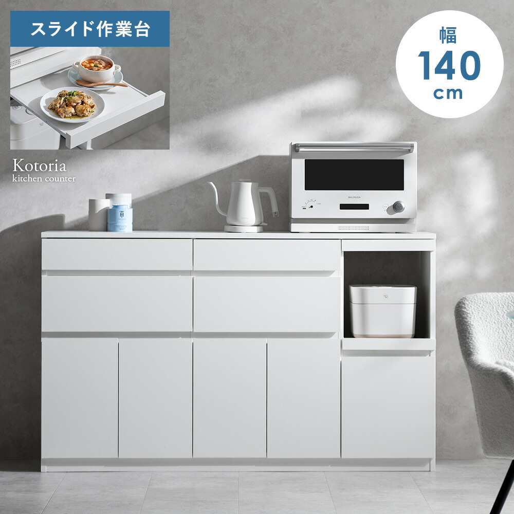キッチンカウンター 食器棚 キッチンボード 幅140cm キッチンラック キッチン収納 カップボード レンジ台 スライド棚 オープン収納 作業スペース カウンター おしゃれ シンプル 扉収納 北欧 引き出し収納 小物収納 大型レンジ可能 可動棚 大容量 頑丈 作業台 ホワイト 収納|エア・リゾーム インテリア