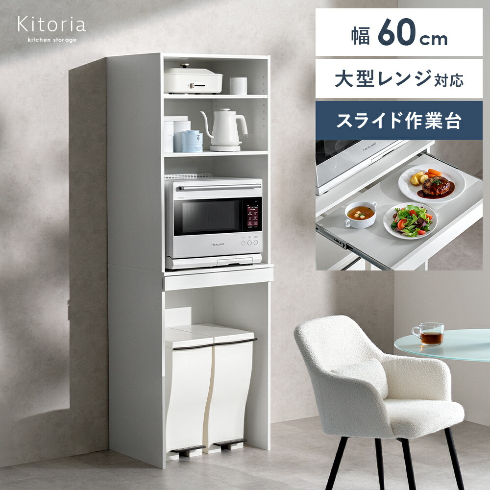 食器棚 カップボード キッチンボード ラック 大型レンジ対応 収納 棚 可動棚 8段階 キッチンラック 作業台 オープン収納 キッチン収納 分別 ゴミ箱収納 レンジ棚 大容量 レンジ台 スライド収納 シンプル モダン スリム 省スペース 北欧 大型レンジ ナチュラル ホワイト｜エア・リゾーム　インテリア