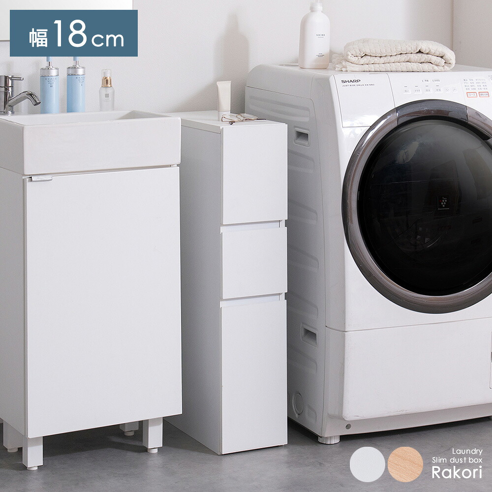 ゴミ箱 ダストボックス 収納付き 幅18cm ランドリーラック 隙間収納 引き出し 洗面所収納 10L 小物収納 仕切り コンパクト 隙間 ランドリー収納 ストック収納 シンプル ゴミ箱に見えない ウッド おしゃれ 北欧 モダン 木目調 収納 省スペース スリム ナチュラル ホワイト｜エア・リゾーム　インテリア