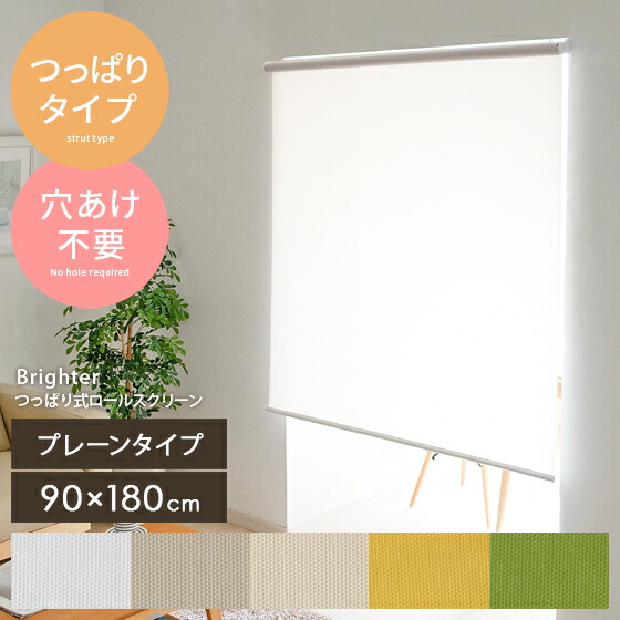 簡単取り付け つっぱり ロールスクリーン 間仕切り 目隠し 部屋 ソファー 目隠し 仕切り 北欧 簡単取り付け 90 180 シンプル ブラインド ロールカーテン カーテン おしゃれ 無地 つっぱりロールスクリーン Brighter ブライター 90 180cm エア リゾーム インテリア簡単 簡単取り付け つっぱり ロールスクリーン 間仕切り 目隠し 部屋 ソファー 目隠し 仕切り 北欧 簡単取り付け 90 180 シンプル ブラインド ロールカーテン カーテン おしゃれ 無地 つっぱりロールスクリーン Brighter ブライター 90 180cm エア リゾーム インテリア簡単