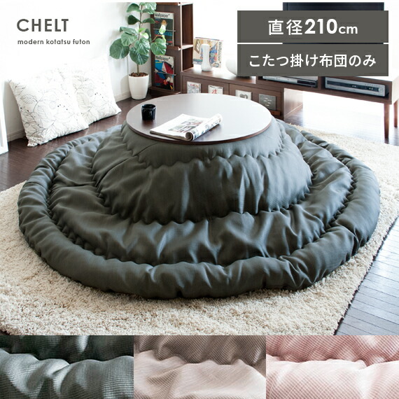 楽天市場 日本製 こたつ布団 円形 こたつ おしゃれ コタツ布団 北欧 かわいい こたつ掛け布団 モダン シンプル 210 厚掛け こたつ布団 Chelt チェルト 円形 Sサイズ 210cm こたつ布団単体販売 エア リゾーム インテリア
