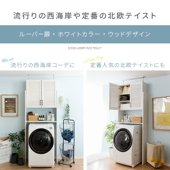 ランドリーラック ベッド 洗濯機 棚 ラック 突っ張り 棚 エアリゾーム おしゃれ 洗濯機棚 高さ調整 収納棚 ランドリー 収納ラック ランドリー収納棚 昇降式 可動棚 白 ホワイト 北欧 西海岸 シンプル 昇降式ランドリーラック Dolly ドリー ホワイト エア リゾーム ランドリーラック ベッド 洗濯機 棚 ラック 突っ張り 棚 エアリゾーム おしゃれ 洗濯機棚 高さ調整 収納棚 ランドリー 収納ラック ランドリー収納棚 昇降式 可動棚 白 ホワイト 北欧 西海岸 シンプル 昇降式ランドリーラック Dolly ドリー ホワイト エア リゾーム