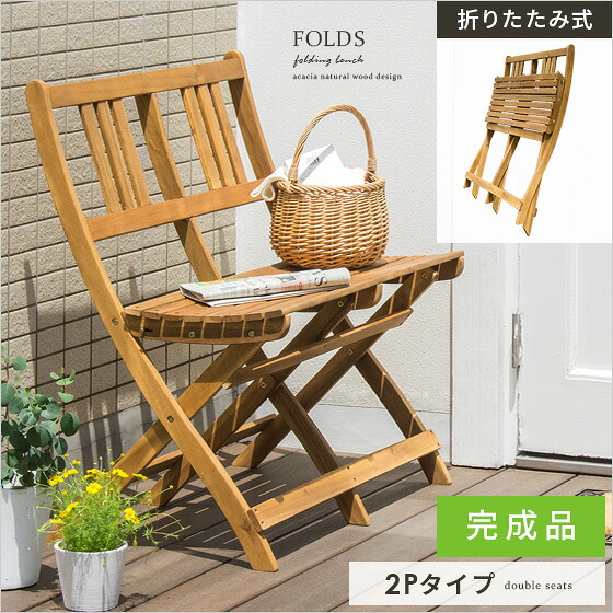 楽天市場 ベンチ 屋外 おしゃれ 木製 折りたたみ 完成品 2人掛け ガーデンベンチ ガーデンチェア 木製ベンチ 庭 テラス ベランダ アカシア 折りたたみベンチ Folds フォールズ 2pタイプ ブラウン エア リゾーム インテリア
