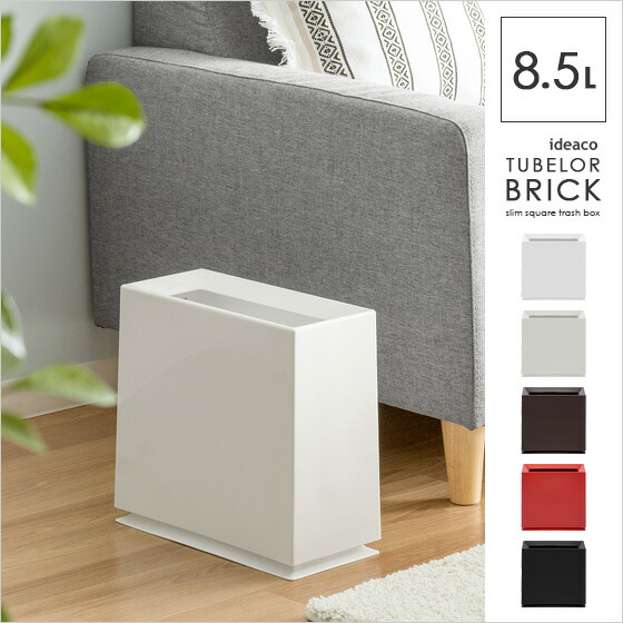 ゴミ箱 ダストボックス TUBELOR BRICK 〔チューブラー ブリック〕 ホワイト ブラウン レッド グレー ブラック