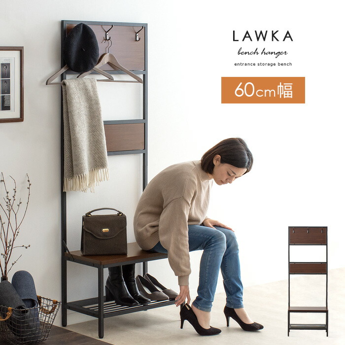 玄関 ベンチ 椅子 棚付き 玄関収納 収納 シューズラック ハンガーラック スツール 幅60 玄関収納 コート掛け ハンガーコート 木製 棚 幅60 スリム コンパクト 棚付き 北欧 モダン 収納付き玄関ベンチ Lawka ラウカ エア リゾーム インテリア幅60 玄関 ベンチ シューズ