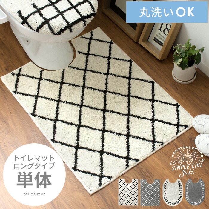 まとめ買い】 シャギートイレマット Saltoru? アルファベット 60×60 モダン トイレタリー おしゃれ かわいい ナチュラル ふんわり  洗濯機OK 洗える