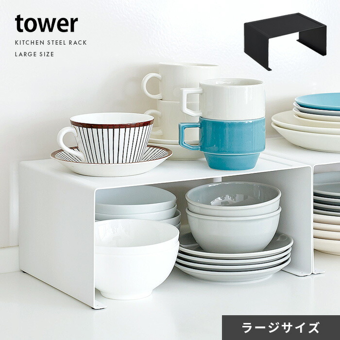 楽天市場 クーポン対象外 キッチン用 コの字 ラック Tower キッチン 雑貨 収納 キッチン用品 収納棚 おしゃれ シンプル モダン 隙間収納 キッチン用コの字型ラック ラージサイズ Tower タワー エア リゾーム インテリア