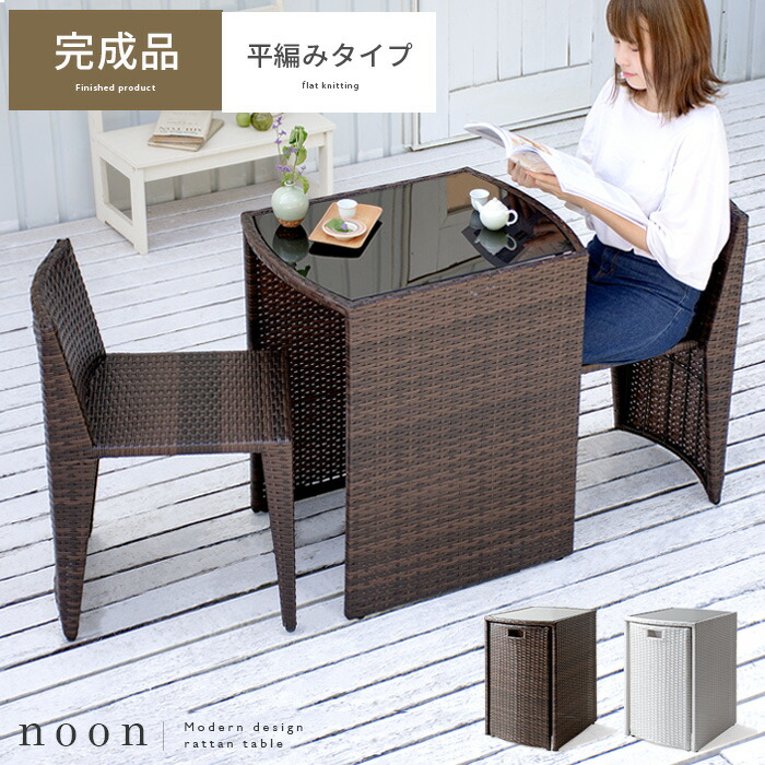 オープニング 大放出セール アンティーク ベランダ おしゃれ ラタン調 庭 ガーデンテーブルセット Noon ヌーン ガーデンファニチャーセット コンパクト ラタン調コンパクトテーブルセット コンパクト 庭 ガーデンチェア テラス 3点 ベランダ バルコニー インテリア
