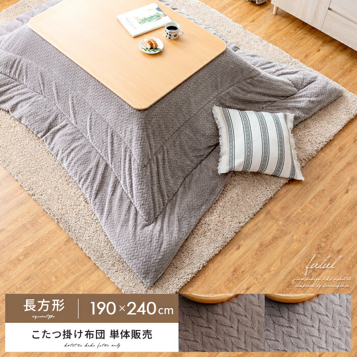 楽天市場 こたつ布団 長方形 おしゃれ 薄手 北欧 かわいい 薄掛け こたつぶとん 省スペース こたつ 布団 こたつ掛け布団 コタツ布団 あったか ヘリンボーン マイクロファイバー Fulul フルル 長方形 190 240cm エア リゾーム インテリア