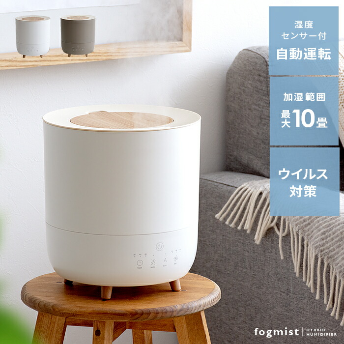 大容量 ハイブリッド式アロマ加湿器fogmist フォグミスト 家電 アロマ 加湿器 スチーム ハイブリッド スチーム式 3 5l 抗菌 おしゃれ 10畳 上部給水 上から給水 超音波 シンプル 卓上 オフィス かわいい ウィルス対策 湿度センサー 10畳 上から給水 加湿器 超音波