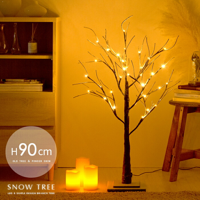 【最大3,000円OFFクーポン配布中】 ブランチツリー LED クリスマスツリー ブランチ ツリー 枝 おしゃれ イルミネーション 調節可能 クリスマス用 雪 枯れ木 北欧 シンプル 点灯 光る シャビー 木 軽い LEDブランチスノーツリー 90cmタイプ