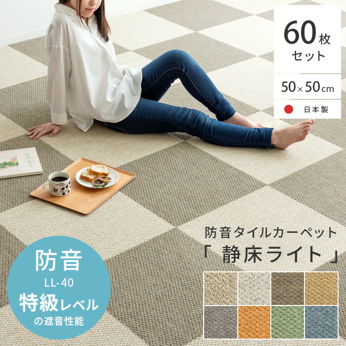 【本日クーポン配布中！20時スタート】 防音マット 子供 足音 防音 ラグ マット 洗える ジョイントマット 防音カーペット タイルカーペット 50×50 タイルマット 防音ラグ マンション ピアノ ラグマット 騒音対策 おうち時間 静床ライト 60枚セット