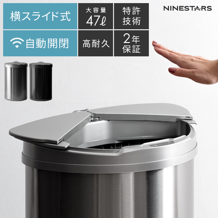 47l 自動開閉ダストボックス 47l 自動開閉 Stars ナインスター 大型 ゴミ箱 キッチン おしゃれ 47リットル 2年保証 ステンレス Nine ふた付き 大容量 47リットル ふたつき ゴミ箱 オシャレ 省エネ 台所 ステンレス 横開きタイプ 生ごみ 自動センサー ごみ箱 生ゴミ