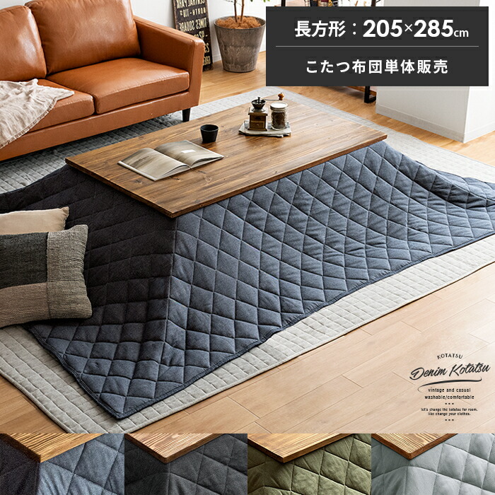 楽天市場 こたつ布団 長方形 おしゃれ 薄手 北欧 かわいい 薄掛け こたつぶとん こたつ 布団 こたつ掛け布団 コタツ布団 あったか 洗える デニム 西海岸 薄掛けデニムこたつ掛け布団 5 285cm エア リゾーム インテリア
