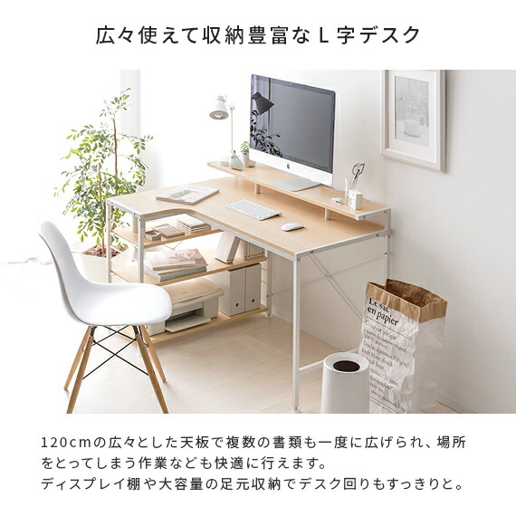 デスク机パソコンデスクl字型おしゃれ収納ワークデスクラック付きデスクオフィス学習机勉強机大人ナチュラル北欧省スペースモダン作業机シンプルディスプレイ棚付きL字デスク120cm幅merrily〔メラリー〕デスク単体販売