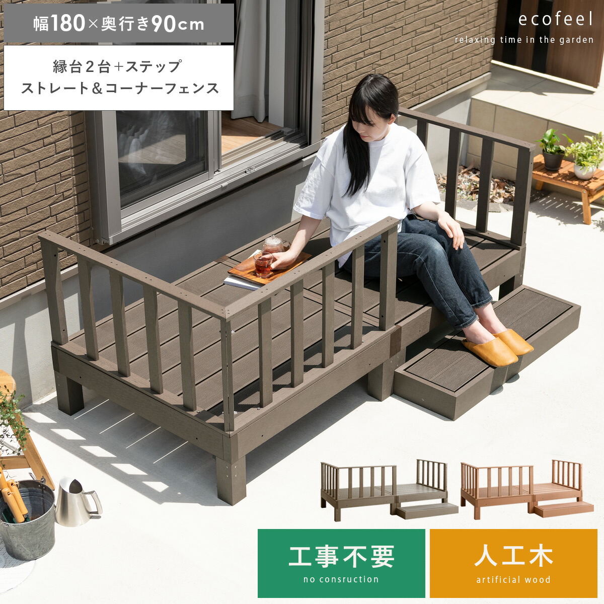 人工木 人工木 デッキ 幅180 ベンチ 縁台 Diy 腐らない セット Diy Diy テラス 縁台 ライトブラウン 奥行90 デッキセット 縁台 庭 縁台 ウッドデッキ ガーデン 縁側 セット コーナーフェンス ウッドデッキ デッキセット ステップ ダークブラウン おしゃれ