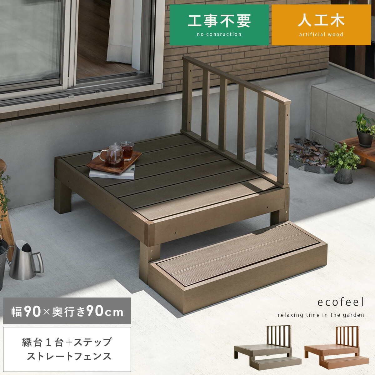 縁側 デッキ縁台 お洒落 縁台 ウッドデッキ Ecofeel エコフィール 縁台1台 ステップ ストレートフェンスセット花 ガーデン Diy 屋外 ベンチ ベランダ 庭 ウッドデッキ 野外 収納 テラス お洒落 ガーデン ガーデニング カントリー 縁台 ウッドデッキ デッキ縁台 縁側 縁側 デッキ縁台 お洒落 縁台 ウッドデッキ Ecofeel エコフィール 縁台1台 ステップ ストレートフェンスセット花 ガーデン Diy 屋外 ベンチ ベランダ 庭 ウッドデッキ 野外 収納 テラス お洒落 ガーデン ガーデニング カントリー 縁台 ウッドデッキ デッキ縁台 縁側