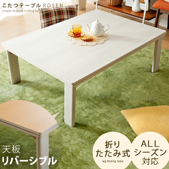 カブリオールレッグ こたつ 白 長方形 ダイニング ロー テーブル