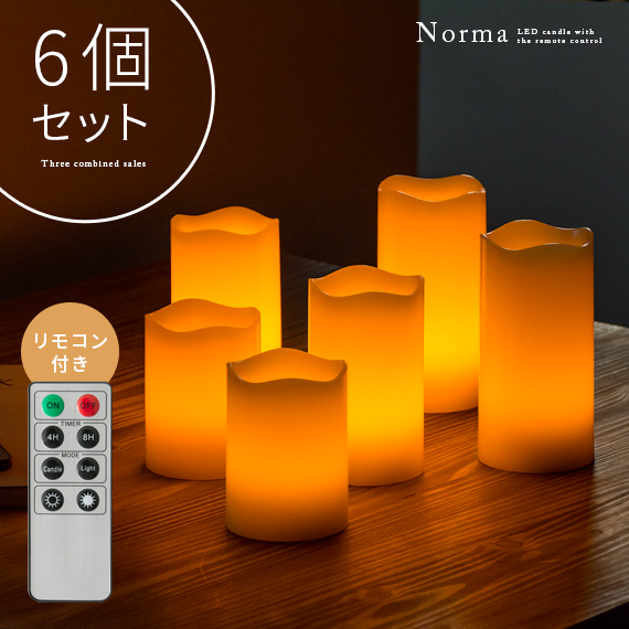 LED キャンドルライト 6個セット 間接照明 寝室 リモコン キャンドル インテリアライト 照明 スタンドライト フロアライト スタンド照明 電池式 本格キャンドル リモコン付き Norma〔ノーマ〕6個セット