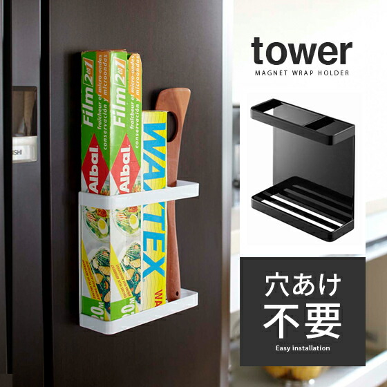 楽天市場 クーポン対象外 ラップホルダー マグネット Tower モノトーン ツールホルダー キッチン収納 ラップ収納 キッチン マグネットラップホルダー Tower タワー ホワイト ブラック エア リゾーム インテリア 楽天市場 クーポン対象外 ラップホルダー マグネット Tower モノトーン ツールホルダー キッチン収納 ラップ収納 キッチン マグネットラップホルダー Tower タワー ホワイト ブラック エア リゾーム インテリア