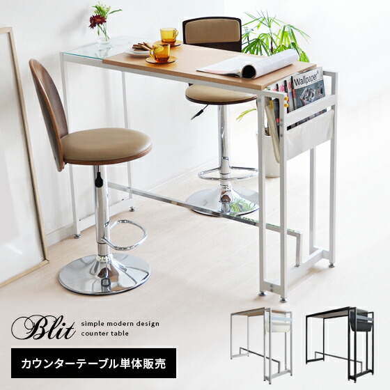 カウンターテーブル デスク 収納 おしゃれ モダン モダン バーテーブル ハイテーブル ハイカウンター デスク 机 Blit テーブル 作業台 バー カウンター Blit ブリット エア リゾーム インテリア高さ87cm マガジンラック付き カウンターテーブル ハイテーブル テーブル