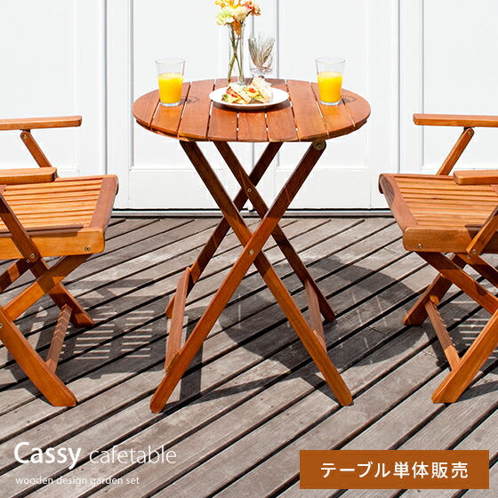 ガーデン テーブル アジアン カフェ風 テラス バルコニー 木製テーブル 屋内外兼 円形タイプ シンプル カフェテーブル Cassy〔カッシー〕ラウンドテーブル テーブル単体販売 ブラウン