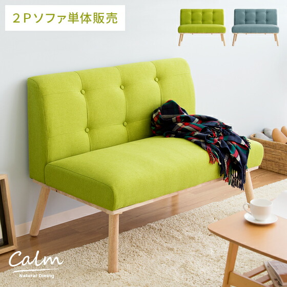 【本日クーポン配布中！20時スタート】 ソファ ソファー 2人掛け ダイニングソファ 布地 sofa 2Pソファ ファブリックソファ おしゃれ 北欧 シンプル ナチュラル モダン ダイニング 食卓 リビング グリーン ブルー ナチュラルダイニング calm（カーム）2Pソファ