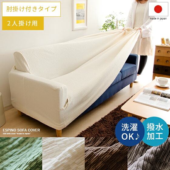 【本日クーポン配布中！20時スタート】 ソファーカバー カウチ ソファカバー 2人掛け用 北欧 シンプル ソファ ソファー インテリアファブリック ソファカバーESPINO SOFA COVER〔エスピノソファカバー〕 2人掛け用 肘掛け付きタイプ