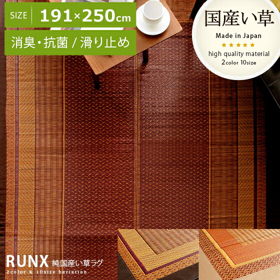 【7/26 01:59まで！全品10％OFFクーポン配布中】 い草 夏 ラグ ラグマット カーペット 夏ラグ 夏用ラグ 国産 らぐ ふっくら マット 滑り止め リビング ダイニング おしゃれ モダン シンプル 和風 洋室 アジアン 純国産い草ラグ RUNX〔ランクス〕 191&times;250cmタイプ｜エア・リゾーム　インテリア