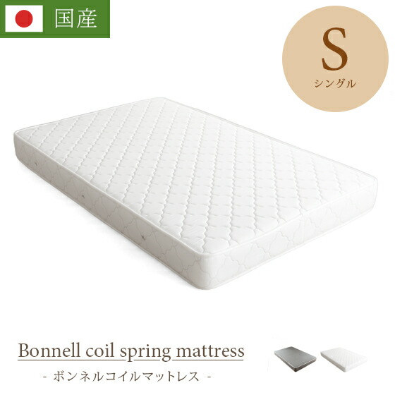 【本日クーポン配布中！20時スタート】 マットレス シングル シングルサイズ 日本製 寝具 国産 理想的な睡眠姿勢で快眠を♪ ボンネルコイル