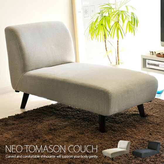 ソファ カウチソファ ソファー 1人掛け 1P 布地 ロータイプソファ フロアタイプ NEO TOMASON COUCH〔ネオトマソン COUCH〕 ベージュ グレー