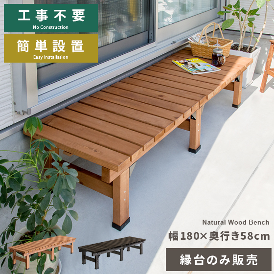 縁台 ベンチ 縁台 木製 縁台 180 縁側 幅180 スリムタイプ 奥行58cm デッキ縁台 ステップ ベンチ ウッドデッキ 庭 デッキ縁台 ガーデンベンチ 踏み台 えん台 ガーデン 天然木デッキ縁台 スリムタイプ 単体販売 ライトブラウン ダークブラウン エア リゾーム インテリア