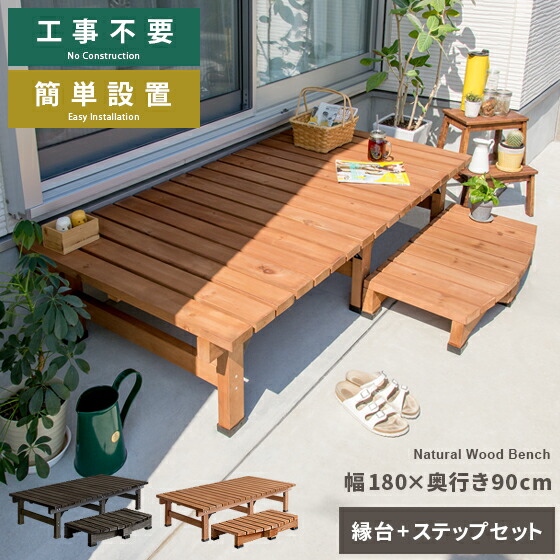 縁台 木製 縁台 180 縁側 幅180 奥行90cm 縁台 濡れ縁 ステップ ベンチ ウッドデッキ 庭 デッキ縁台 ガーデンベンチ 踏み台 縁台 ガーデン ワイド ステップ台 縁台 2段 簡単設置 天然木デッキ縁台